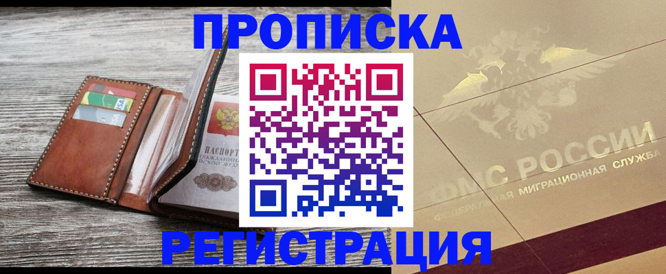 прописка в квартире в Нерюнгри